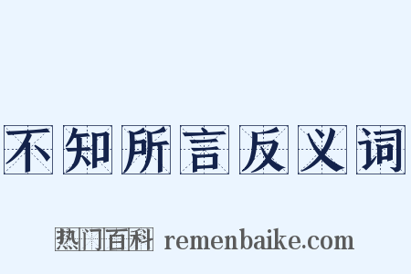 不知所言反义词是什么意思的图片